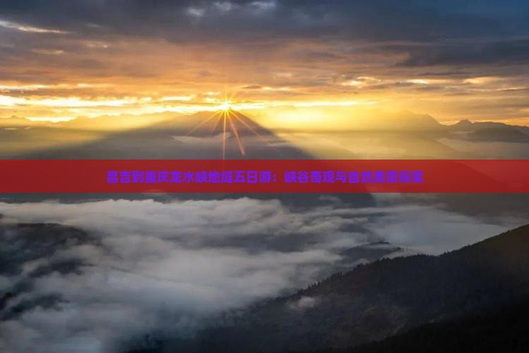 昌吉到重庆龙水峡地缝五日游:峡谷奇观与自然美景探索 昌吉到重庆龙水峡地缝五日游:峡谷奇观与自然美景探索