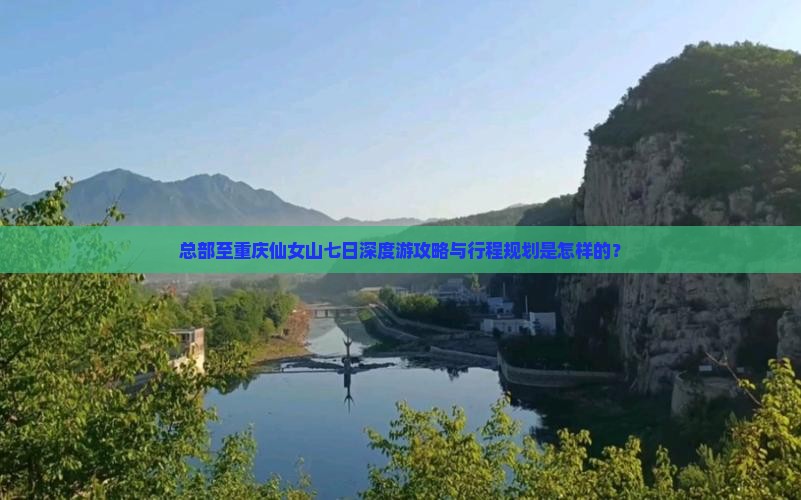 总部至重庆仙女山七日深度游攻略与行程规划是怎样的? 总部至重庆仙女山七日深度游攻略与行程规划是怎样的?