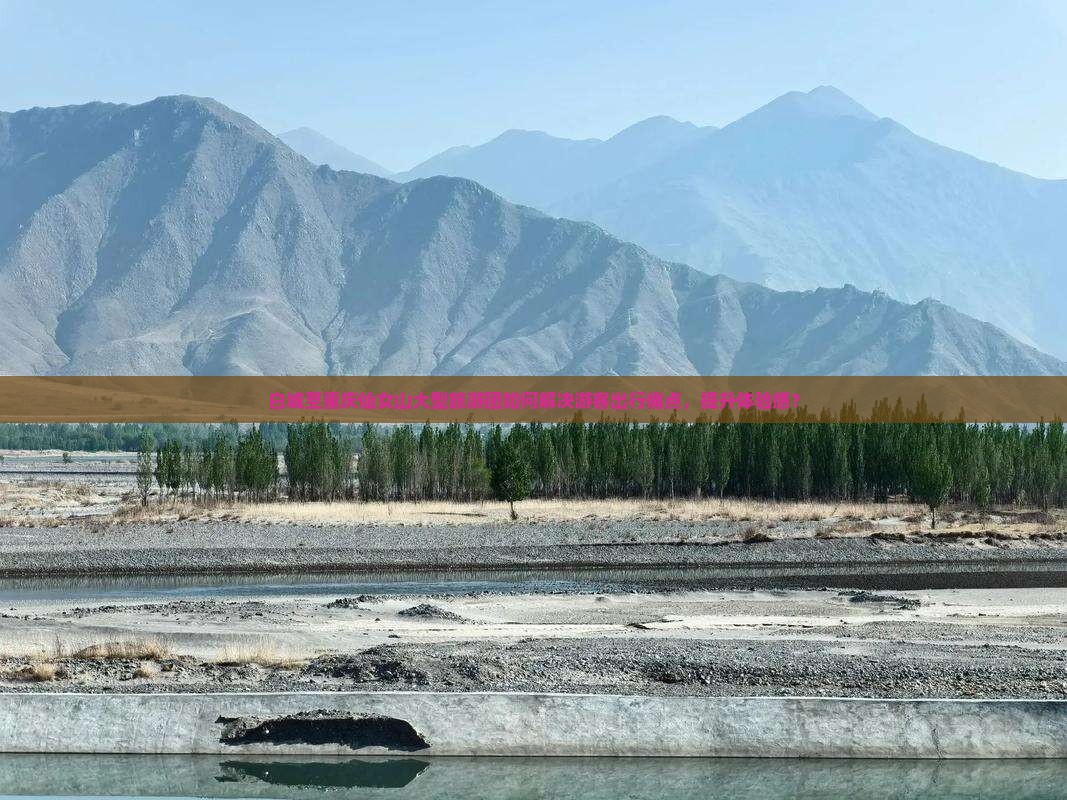白城至重庆仙女山大型旅游团如何解决游客出行痛点,提升体验感? 白城至重庆仙女山大型旅游团如何解决游客出行痛点,提升体验感?