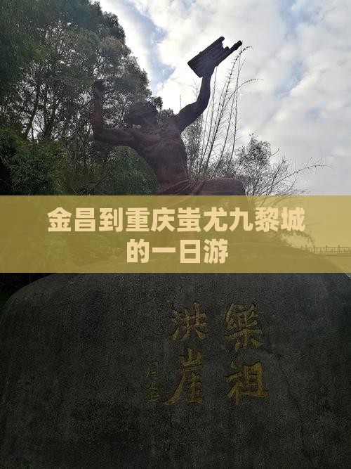 金昌到重庆蚩尤九黎城的一日游