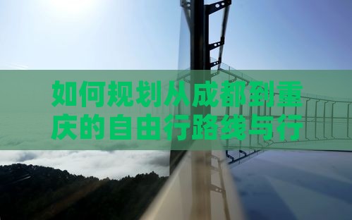 如何规划从成都到重庆的自由行路线与行程？