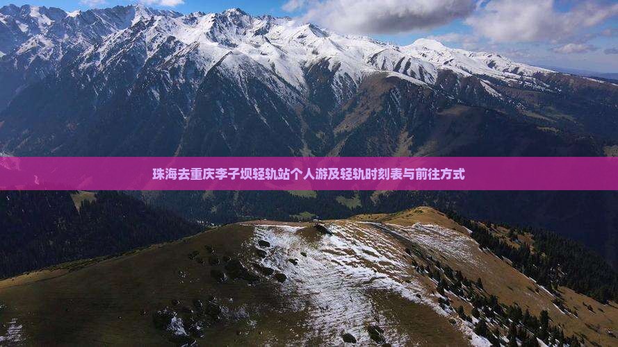 珠海去重庆李子坝轻轨站个人游及轻轨时刻表与前往方式