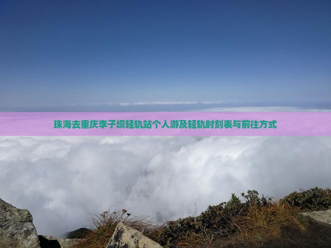 珠海去重庆李子坝轻轨站个人游及轻轨时刻表与前往方式