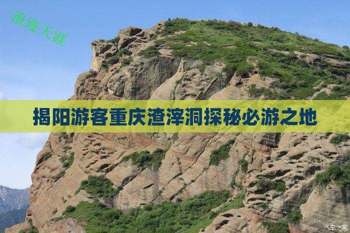 揭阳游客重庆渣滓洞探秘必游之地