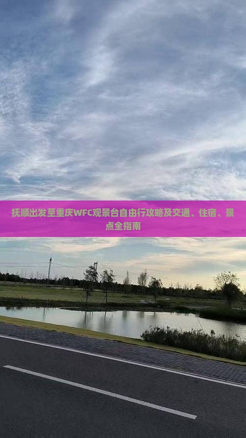 抚顺出发至重庆WFC观景台自由行攻略及交通、住宿、景点全指南