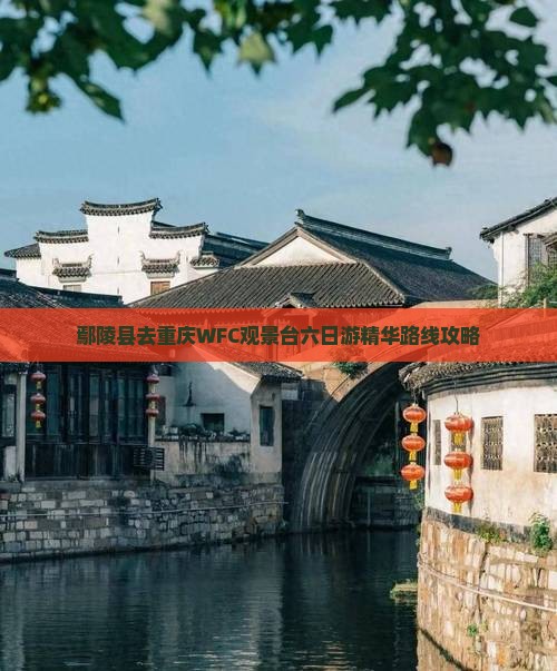 鄢陵县去重庆WFC观景台六日游精华路线攻略