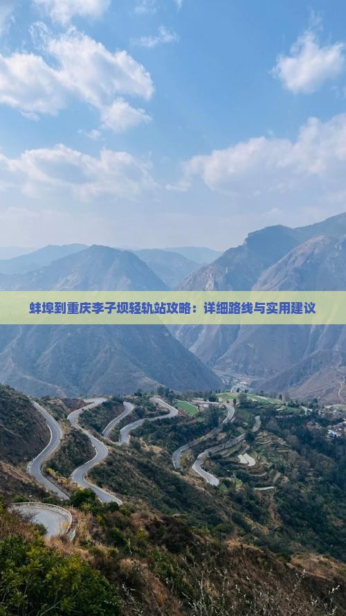 蚌埠到重庆李子坝轻轨站攻略：详细路线与实用建议