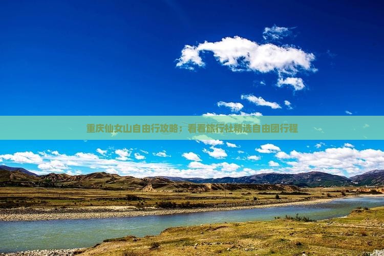 重庆仙女山自由行攻略：看看旅行社精选自由团行程