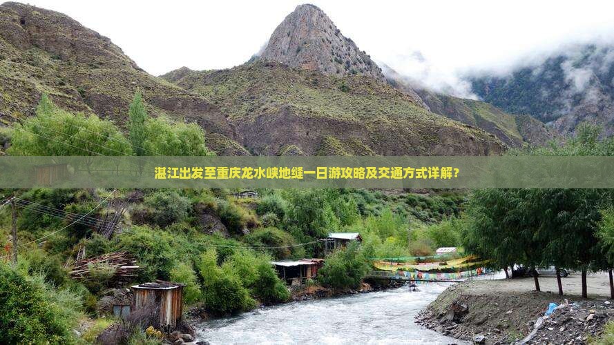 湛江出发至重庆龙水峡地缝一日游攻略及交通方式详解？