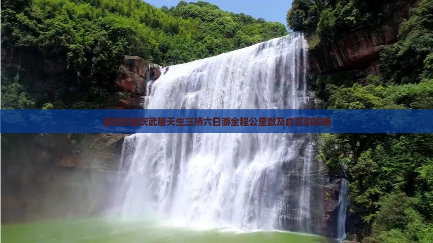 西安到重庆武隆天生三桥六日游全程公里数及自驾游攻略