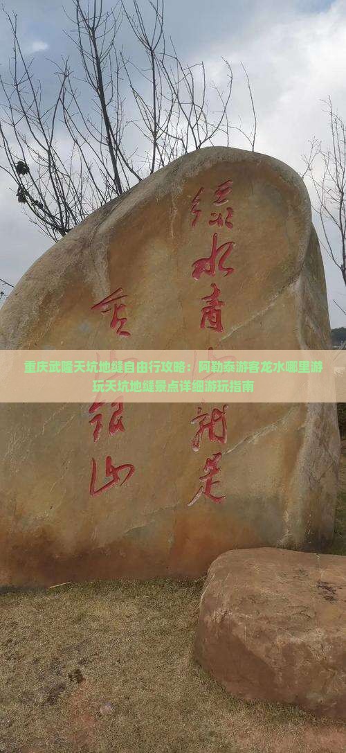 重庆武隆天坑地缝自由行攻略：阿勒泰游客龙水哪里游玩天坑地缝景点详细游玩指南