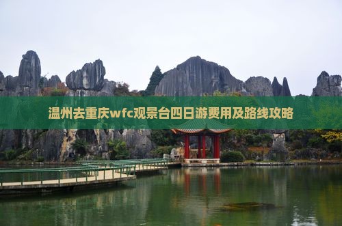 温州去重庆wfc观景台四日游费用及路线攻略