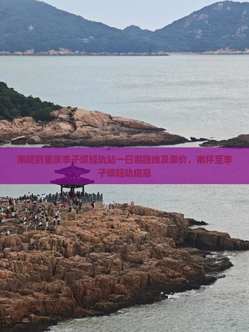 南阳到重庆李子坝轻轨站一日游路线及票价，南坪至李子坝轻轨信息