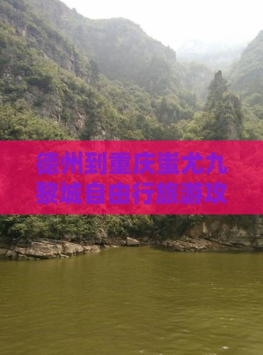德州到重庆蚩尤九黎城自由行旅游攻略