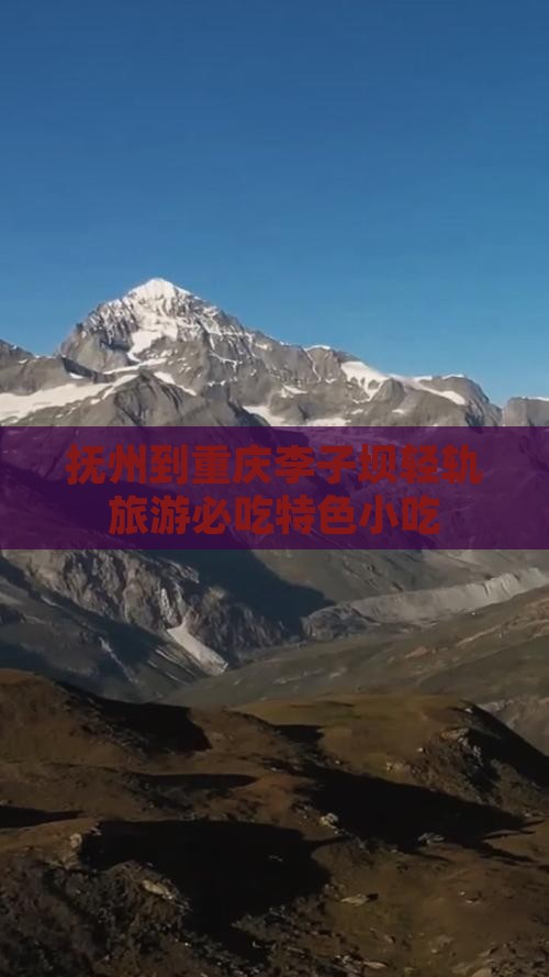 抚州到重庆李子坝轻轨旅游必吃特色小吃
