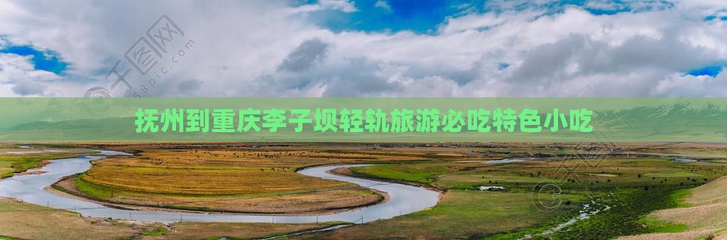 抚州到重庆李子坝轻轨旅游必吃特色小吃