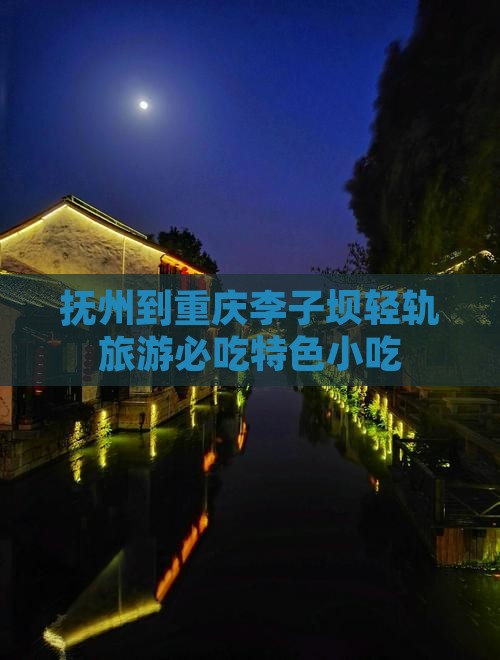 抚州到重庆李子坝轻轨旅游必吃特色小吃