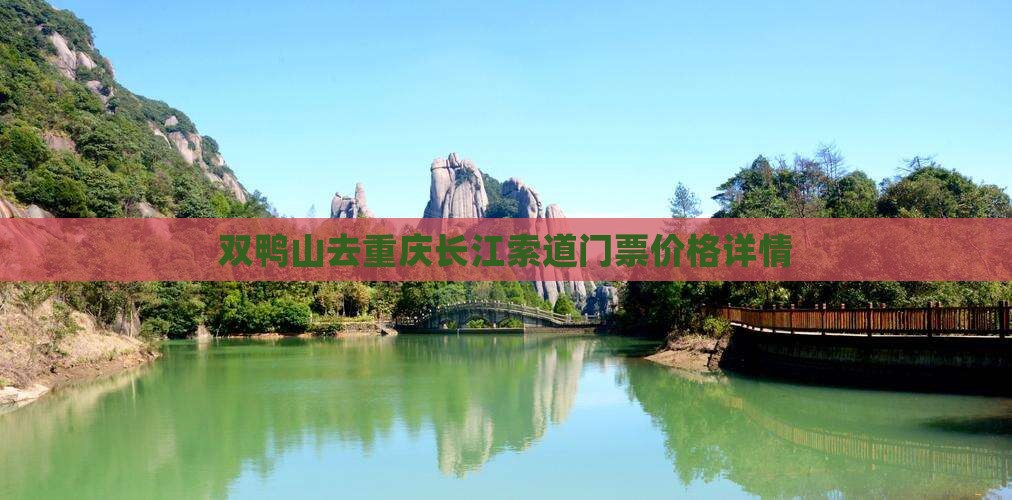 双鸭山去重庆长江索道门票价格详情