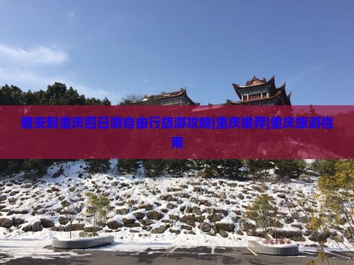 雅安到重庆四日游自由行旅游攻略|重庆推荐|重庆旅游指南