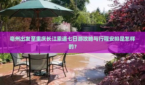 亳州出发至重庆长江索道七日游攻略与行程安排是怎样的？