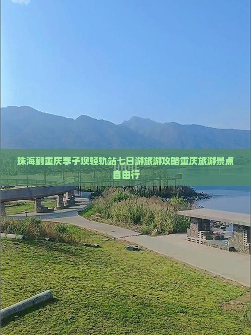 珠海到重庆李子坝轻轨站七日游旅游攻略重庆旅游景点自由行