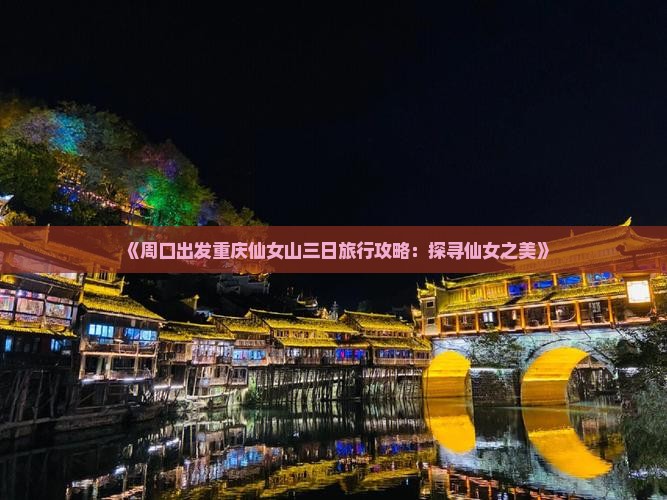 《周口出发重庆仙女山三日旅行攻略：探寻仙女之美》