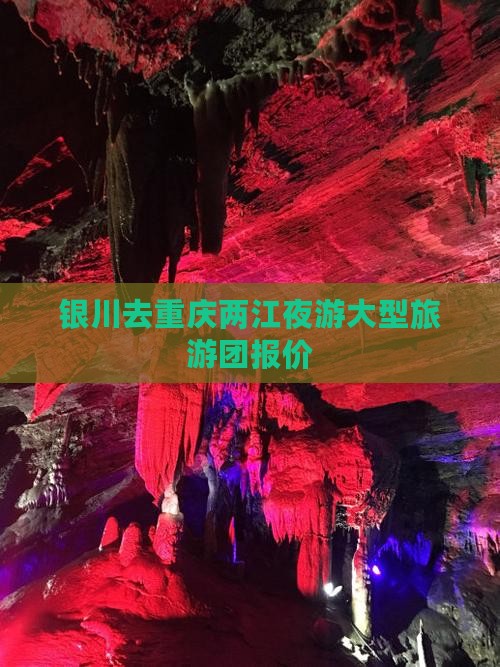 银川去重庆两江夜游大型旅游团报价