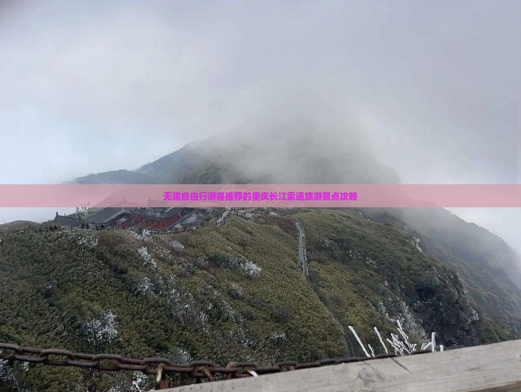 无锡自由行游客推荐的重庆长江索道旅游景点攻略