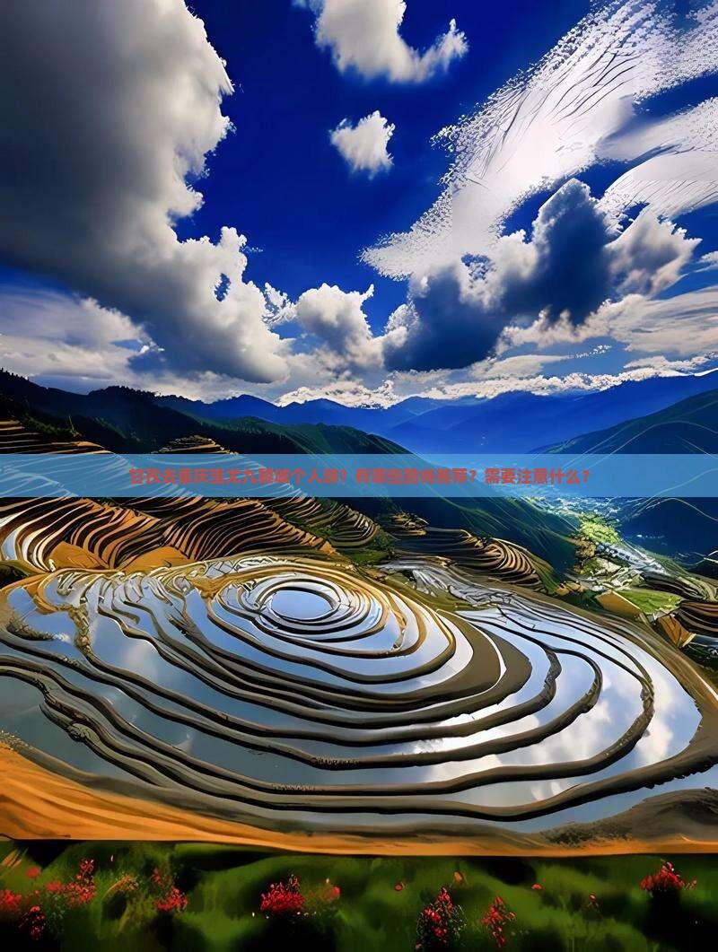 甘孜去重庆蚩尤九黎城个人游？有哪些路线推荐？需要注意什么？