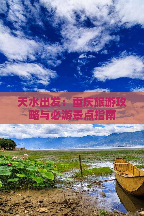 天水出发：重庆旅游攻略与必游景点指南