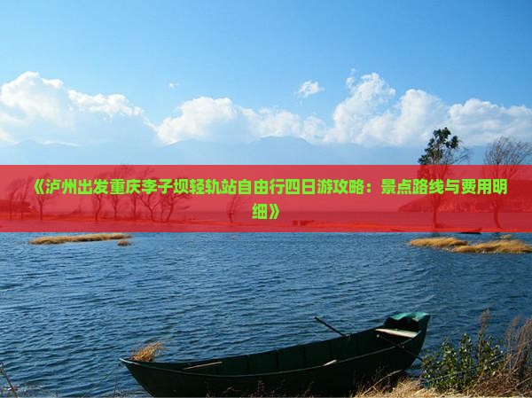 《泸州出发重庆李子坝轻轨站自由行四日游攻略：景点路线与费用明细》