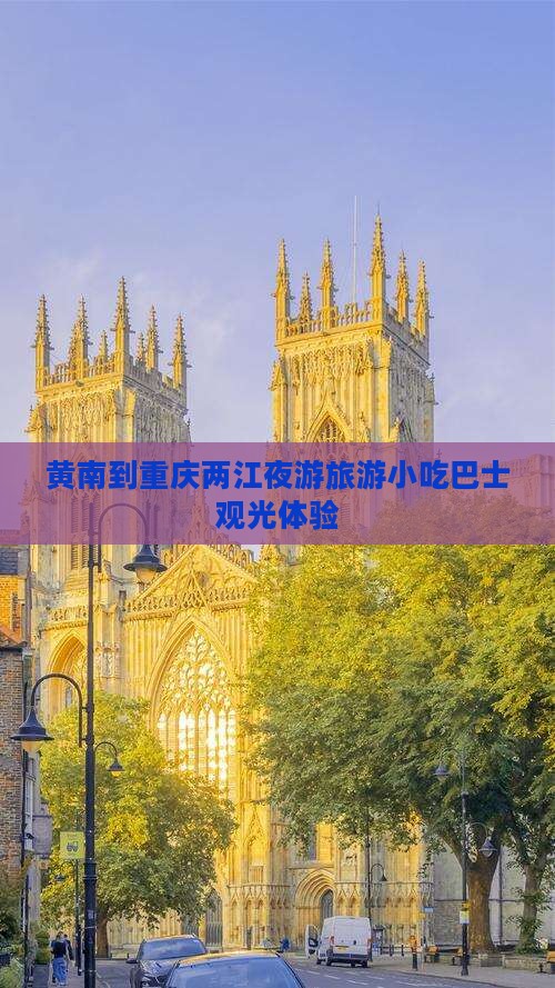 黄南到重庆两江夜游旅游小吃巴士观光体验