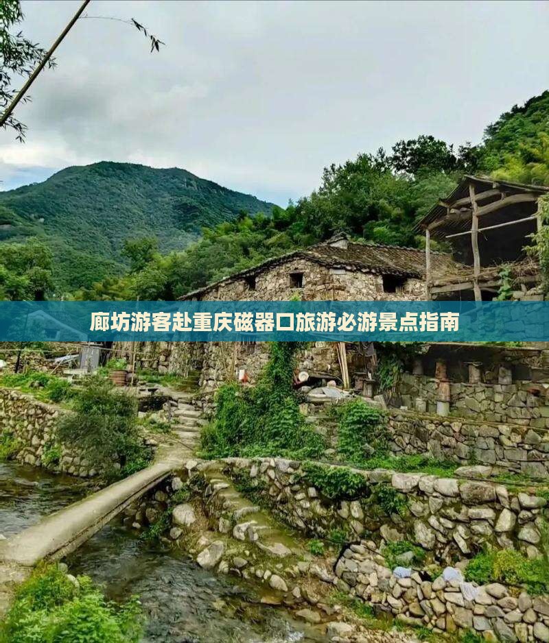 廊坊游客赴重庆磁器口旅游必游景点指南