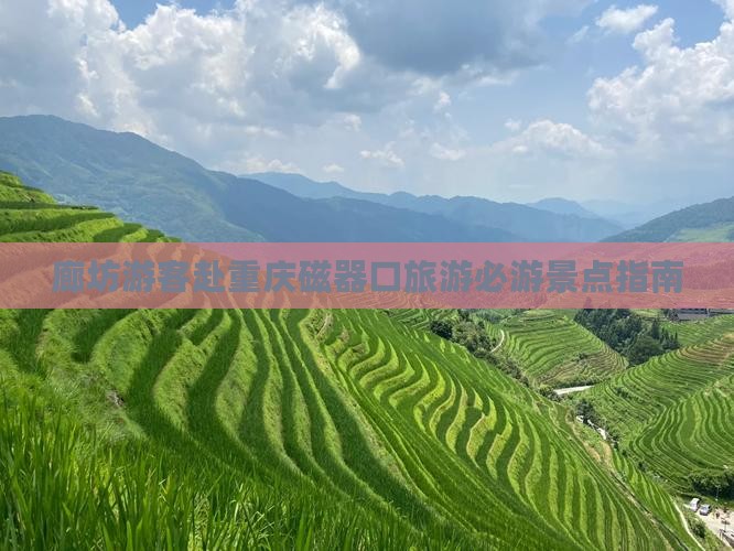 廊坊游客赴重庆磁器口旅游必游景点指南