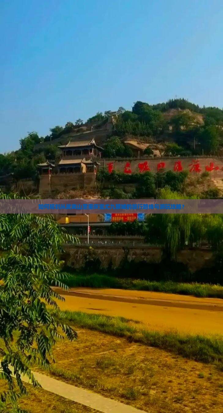 如何规划从武夷山至重庆蚩尤九黎城的旅行路线与游玩攻略？