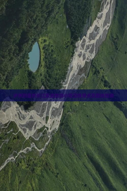 泸州到重庆长江索道旅游小吃沿线景点及路线指南