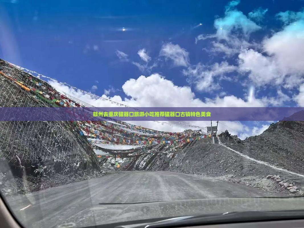 赣州去重庆磁器口旅游小吃推荐磁器口古镇特色美食