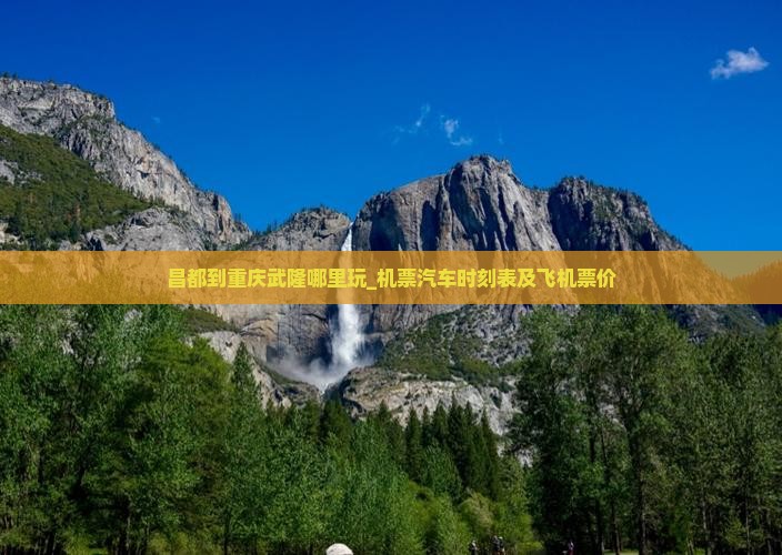 昌都到重庆武隆哪里玩_机票汽车时刻表及飞机票价