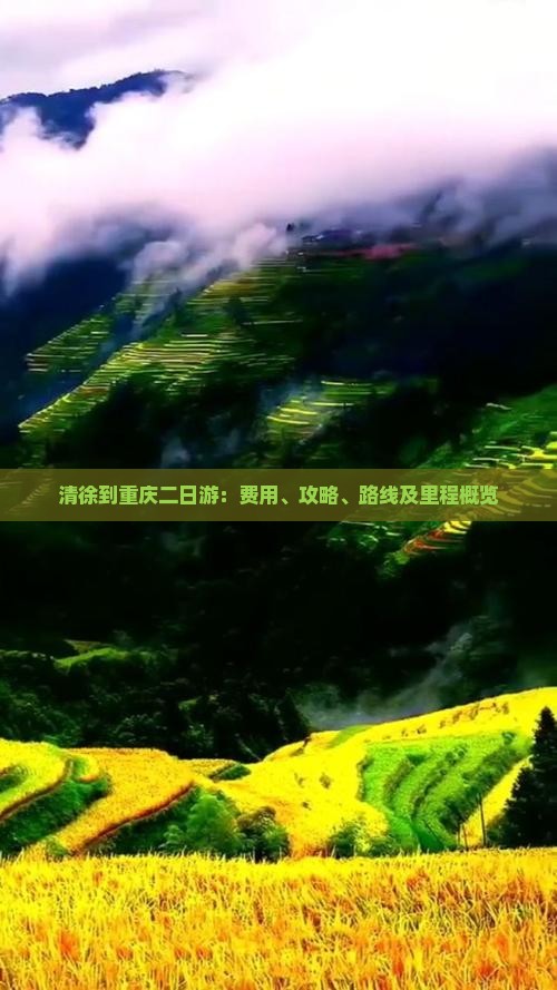清徐到重庆二日游：费用、攻略、路线及里程概览