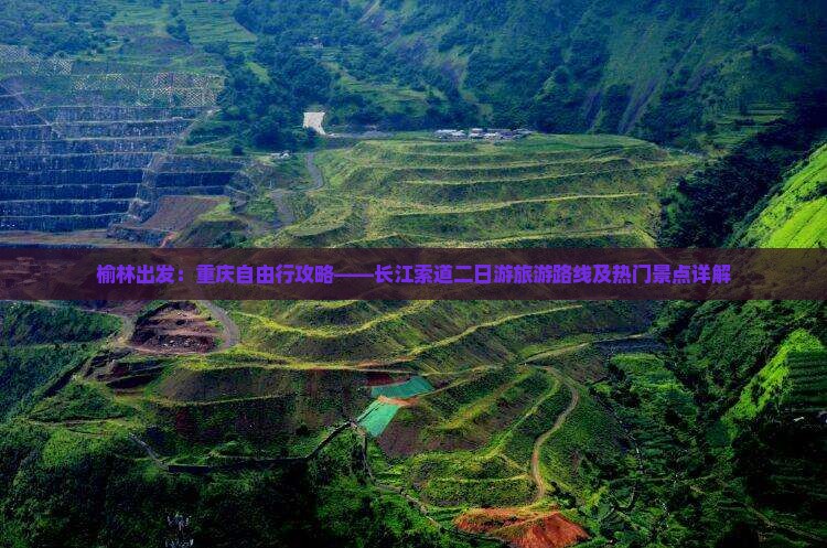 榆林出发：重庆自由行攻略——长江索道二日游旅游路线及热门景点详解