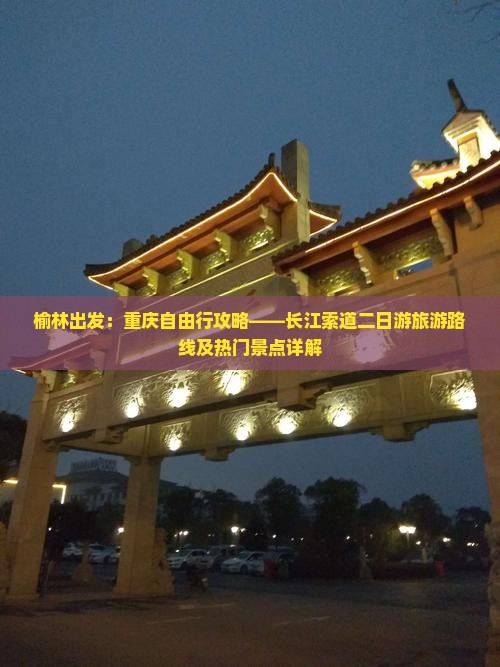 榆林出发：重庆自由行攻略——长江索道二日游旅游路线及热门景点详解