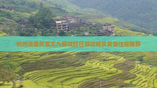 杭州去重庆蚩尤九黎城四日游攻略及美食住宿推荐