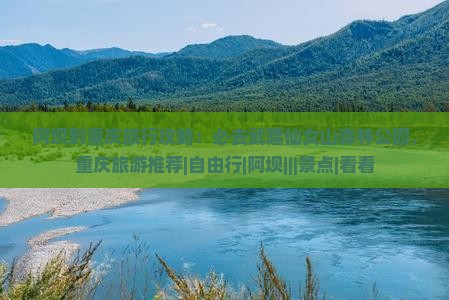 阿坝到重庆旅行攻略：必去武隆仙女山森林公园，重庆旅游推荐|自由行|阿坝|||景点|看看