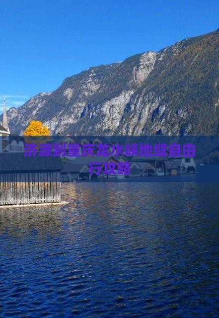 济源到重庆龙水峡地缝自由行攻略 济源到重庆龙水峡地缝自由行攻略