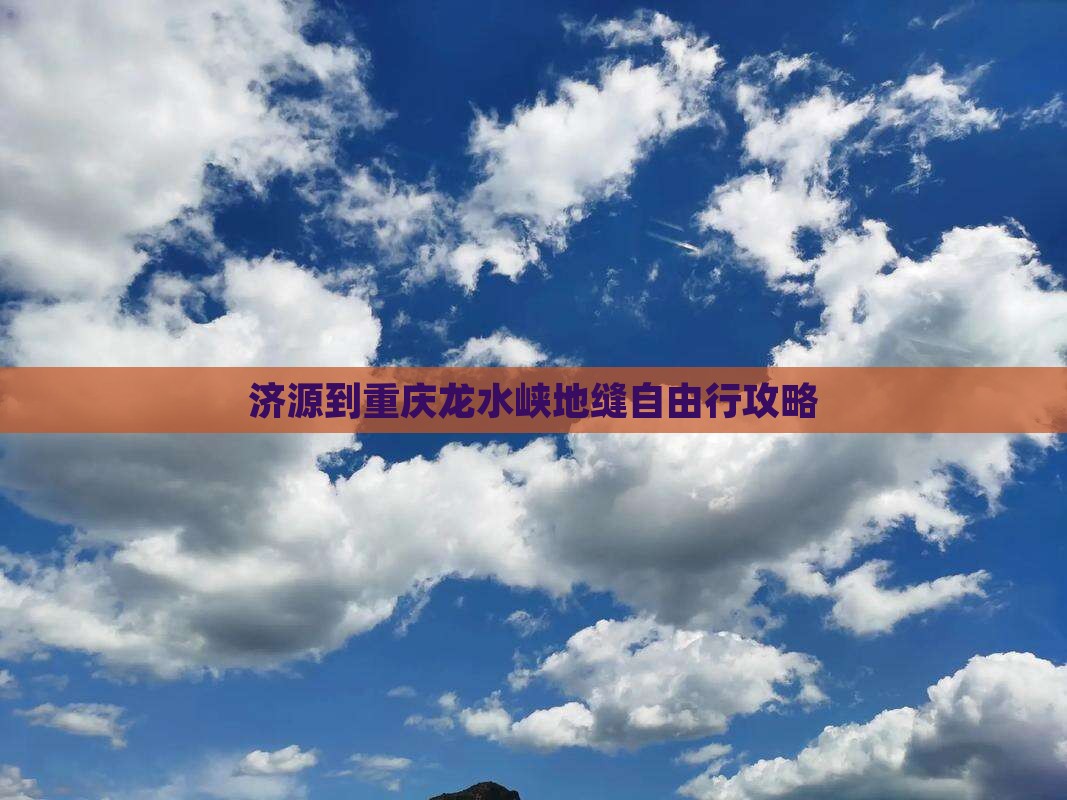 济源到重庆龙水峡地缝自由行攻略 济源到重庆龙水峡地缝自由行攻略
