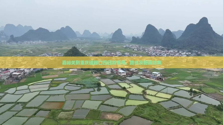 嘉峪关到重庆磁器口四日游费用、路线及距离指南
