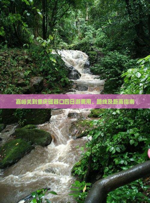 嘉峪关到重庆磁器口四日游费用、路线及距离指南