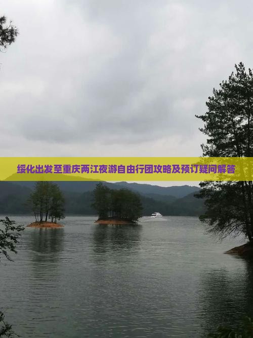 绥化出发至重庆两江夜游自由行团攻略及预订疑问解答