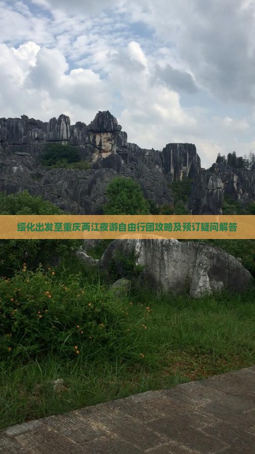 绥化出发至重庆两江夜游自由行团攻略及预订疑问解答