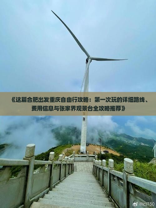 《这篇合肥出发重庆自由行攻略：第一次玩的详细路线、费用信息与张家界观景台全攻略推荐》